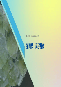 2019-2020学年高中化学 第三章 第四节 离子晶体课件 新人教版选修3