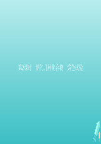 2019-2020学年高中化学 第二章 第2课时 钠的几种化合物 焰色试验课件 新人教版必修1