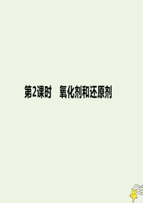 2019-2020学年高中化学 第2章 第3节 第2课时 氧化剂和还原剂课件 新人教版必修1