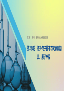 2019-2020学年高中化学 第1章 第2节 原子结构与元素周期表 第2课时 核外电子排布与元素周