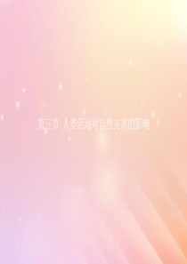 2019-2020学年高中地理 第一章 自然灾害与人类活动 1.3 人类活动对自然灾害的影响课件 新