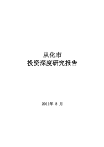 从化市房地产市场研究报告()