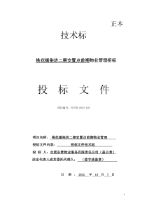 染房前期物业管理投标书技术标