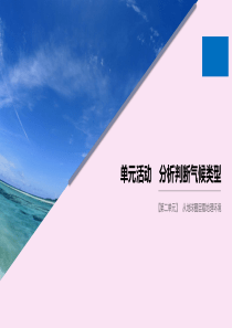 2019-2020学年高中地理 第二单元 从地球圈层看地理环境 单元活动 分析判断气候类型课件 鲁教