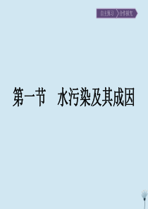 2019-2020学年高中地理 第2章 环境污染与防治 第1节 水污染及其成因课件 新人教版选修6