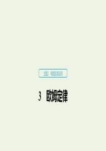 2019-2020学年高考物理 主题2 电路及其应用 3 欧姆定律课件（必修3）