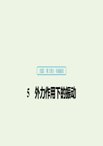 2019-2020学年高考物理 主题2 第I部分 机械振动 5 外力作用下的振动课件（必修1）
