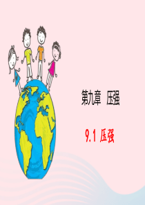 2019-2020学年八年级物理下册 9.1 压强课件 （新版）教科版