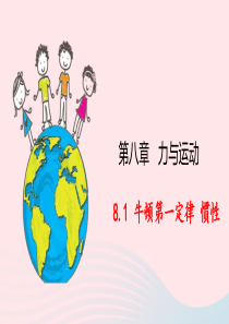 2019-2020学年八年级物理下册 8.1 牛顿第一定律 惯性课件 （新版）教科版