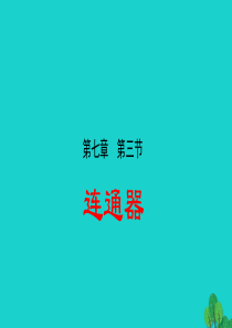 2019-2020学年八年级物理下册 7.3连通器课件 鲁教版五四制