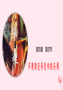 2019-2020学年八年级物理上册 4.4声现象在科技中的应用课件（新版）北师大版