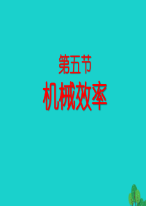 2019-2020学年八年级物理全册 10.5机械效率课件2 （新版）沪科版