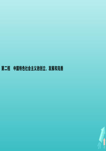 2019-2020版新教材高中政治 第三课 第二框 中国特色社会主义的创立、发展和完善课件 新人教版