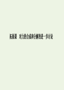 2019-2020版新教材高中物理 第三章 拓展课 对力的合成和分解的进一步讨论课件 新人教版必修第