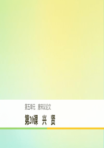 2019-2020版高中语文 第五单元 第20课 兴贤课件 粤教版《唐宋散文选读》