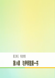 2019-2020版高中语文 第三单元 第10课 与尹师鲁第一书课件 粤教版《唐宋散文选读》