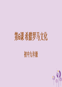 2018年秋九年级历史上册 第二单元 古代欧洲文明 2.6 希腊罗马文化课件 新人教版