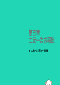 2018年秋八年级数学上册 第五章 二元一次方程组 5.6 二元一次方程与一次函数教学课件 （新版）