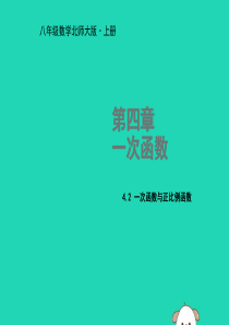2018年秋八年级数学上册 第四章 一次函数 4.2 一次函数与正比例函数教学课件 （新版）北师大版