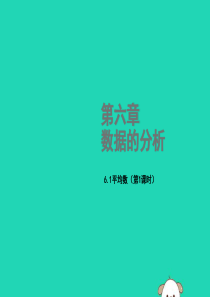 2018年秋八年级数学上册 第六章 数据的分析 6.1 平均数（第1课时）教学课件 （新版）北师大版