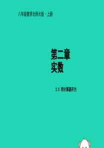 2018年秋八年级数学上册 第二章 实数 2.5 用计算器开方教学课件 （新版）北师大版