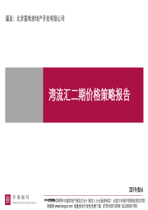复地北京湾流汇地产项目价格策略报告