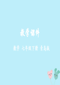 2018-2019学年七年级数学下册 第11章 整式的乘除 11.1 同底数幂的乘法教学课件 （新版