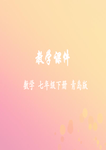 2018-2019学年七年级数学下册 第8章 角 8.4 对顶角教学课件 （新版）青岛版