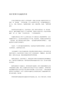 项目管理中沟通的作用