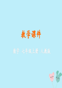 2018-2019学年七年级数学上册 第二章 整式的加减 2.2 整式的加减同步课件 （新版）新人教