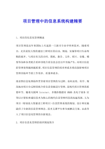 项目管理中的信息系统构建精要(1)