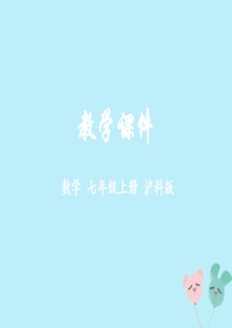 2018-2019学年七年级数学上册 第4章 直线与角 4.3 线段的长短比较教学课件 （新版）沪科