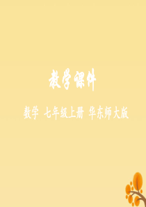 2018-2019学年七年级数学上册 第2章 有理数 2.7 有理数的减法同步课件 （新版）华东师大