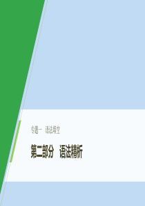 （浙京津鲁琼专版）2020版高考英语大二轮复习 专题一 语法填空 第二部分 语法精析 第一节 谓语动