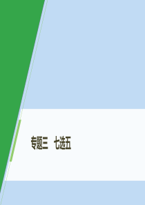 （浙京津鲁琼专版）2020版高考英语大二轮复习 专题三 七选五 第二节 段中设空题课件 新人教版
