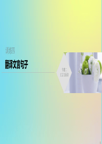 （浙江专用版）2020年高考语文二轮复习 专题二 文言文阅读 训练四 翻译文言句子课件