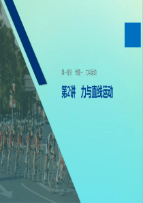 （浙江专用版）2020版高考物理二轮复习 专题一 力与运动 第2讲 力与直线运动课件