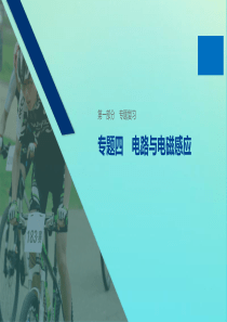 （浙江专用版）2020版高考物理二轮复习 专题四 电路与电磁感应 第8讲 直流电路与交流电路课件