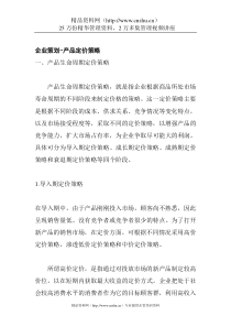 企业策划-产品定价策略