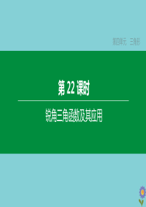 （浙江专版）2020中考数学复习方案 第四单元 三角形 第22课时 锐角三角函数及其应用课件