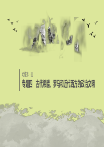 （浙江选考）2020版高考历史大一轮复习 专题四 古代希腊、罗马和近代西方的政治文明 第11讲 古代