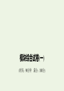 （浙江新高考专用版）2019-2020学年高中物理 模块综合试卷（一）课件 新人教版选修3-4