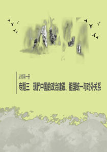 （浙江选考）2020版高考历史大一轮复习 专题三 现代中国的政治建设、祖国统一与对外关系 第10讲 