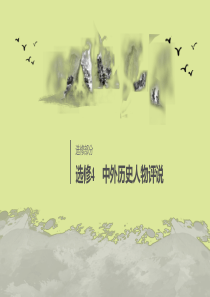 （浙江选考）2020版高考历史大一轮复习 中外历史人物评说 第47讲 资产阶级革命家和民族解放运动的
