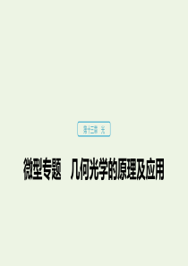 （浙江新高考专用版）2019-2020学年高中物理 第十三章 光 微型专题 几何光学的原理及应用课件