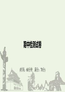 （浙江新高考）2019-2020学年高中政治 期中检测试卷课件 新人教版必修3