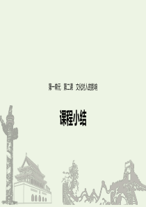 （浙江新高考）2019-2020学年高中政治 第一单元 文化与生活 第二课 课程小结课件 新人教版必