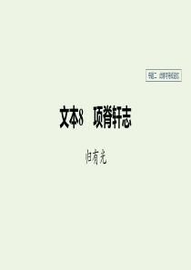 （浙江新高考）2019-2020学年高中语文 专题二 文本8 项脊轩志课件 苏教版必修5