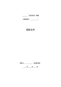 标准勘察招标文件