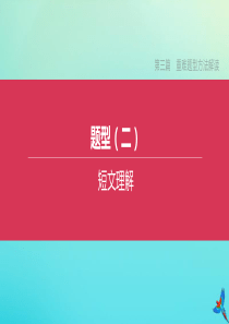 （长沙专版）2020中考英语复习方案 第三篇 重难题型方法解读 题型（02）短文理解课件